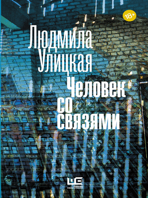 Title details for Человек со связями (сборник) by Улицкая, Людмила - Available